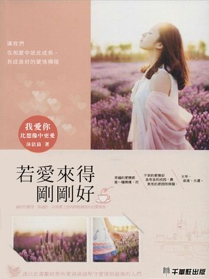 cover image of 若愛來的剛剛好